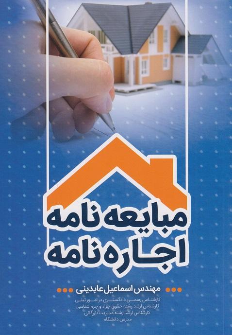 کتاب مبایعه نامه اجاره نامه