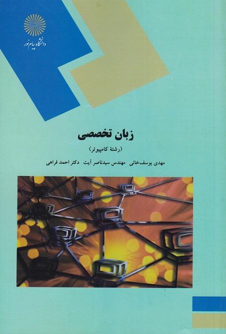 کتاب زبان تخصصی رشته کامپیوتر