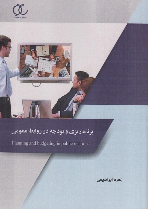 کتاب برنامه ریزی و بودجه در روابط عمومی