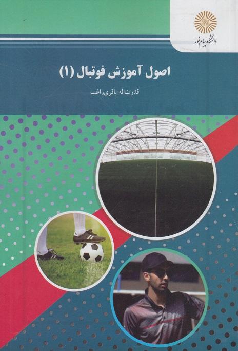 کتاب اصول آموزش فوتبال 1