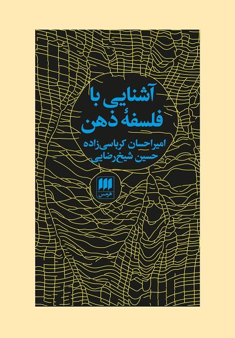 کتاب آشنایی با فلسفه ذهن