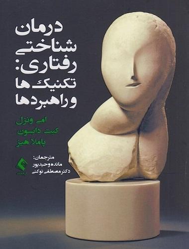 کتاب درمان شناختی رفتاری تکنیک ها و راهبردها
