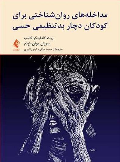 کتاب مداخله های روانشناختی برای کودکان دچار بد تنظیمی حسی