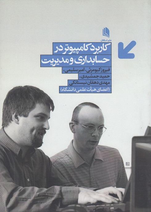 کتاب کاربرد کامپیوتر در حسابداری و مدیریت