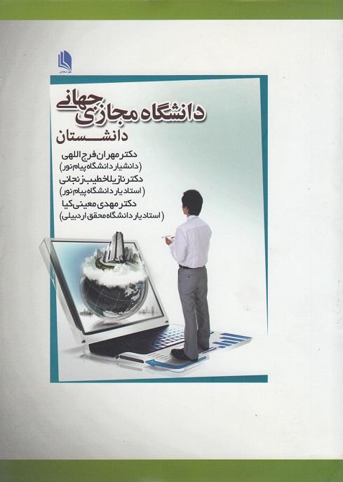 کتاب دانشگاه مجازی جهانی
