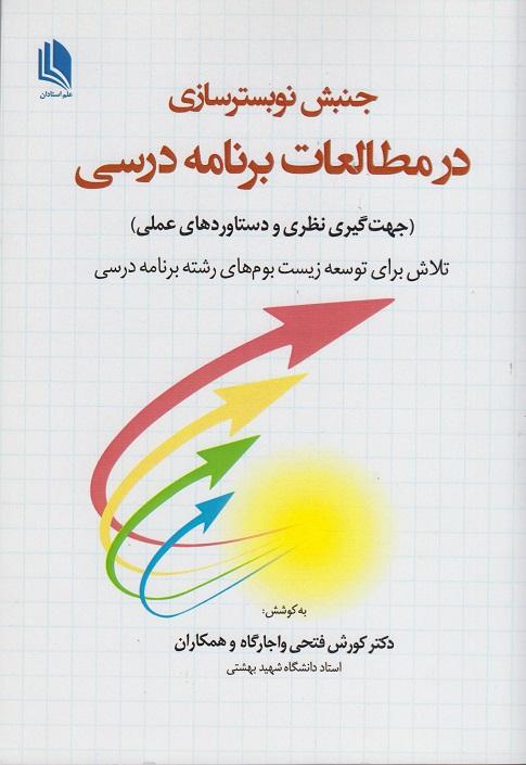 کتاب جنبش نوبسترسازی در مطالعات برنامه درسی