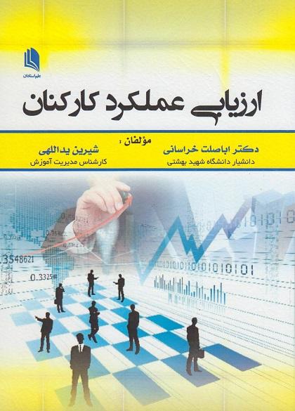 کتاب ارزیابی عملکرد کارکنان