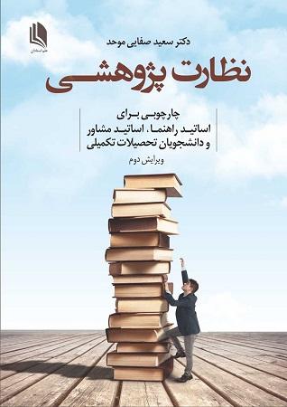 کتاب نظارت پژوهشی