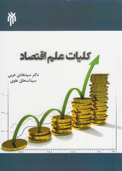 کتاب کلیات علم اقتصاد