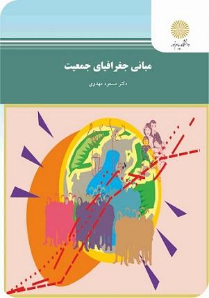 کتاب مبانی جغرافیای جمعیت