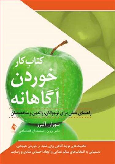 کتاب کار خوردن آگاهانه