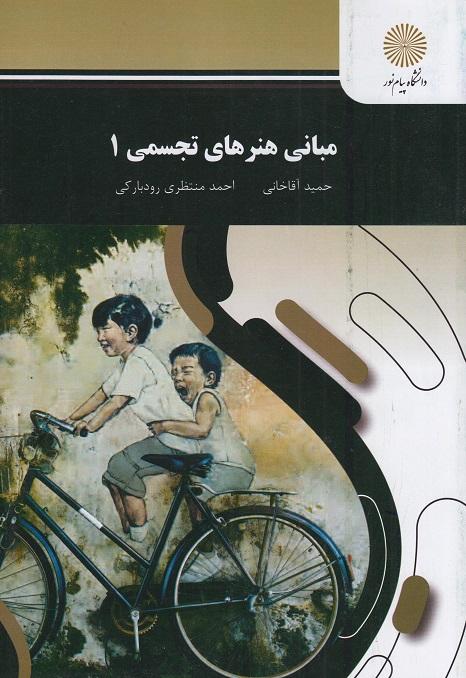 کتاب مبانی هنرهای تجسمی 1