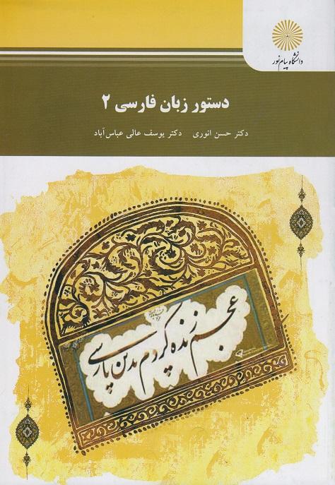 کتاب دستور زبان فارسی 2