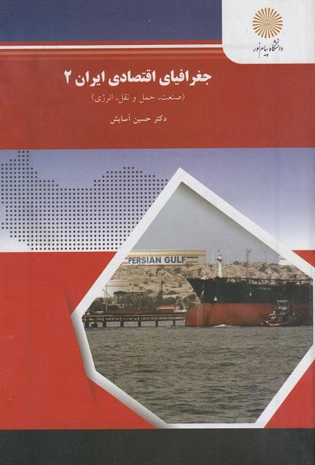 کتاب جغرافیای اقتصادی ایران 2