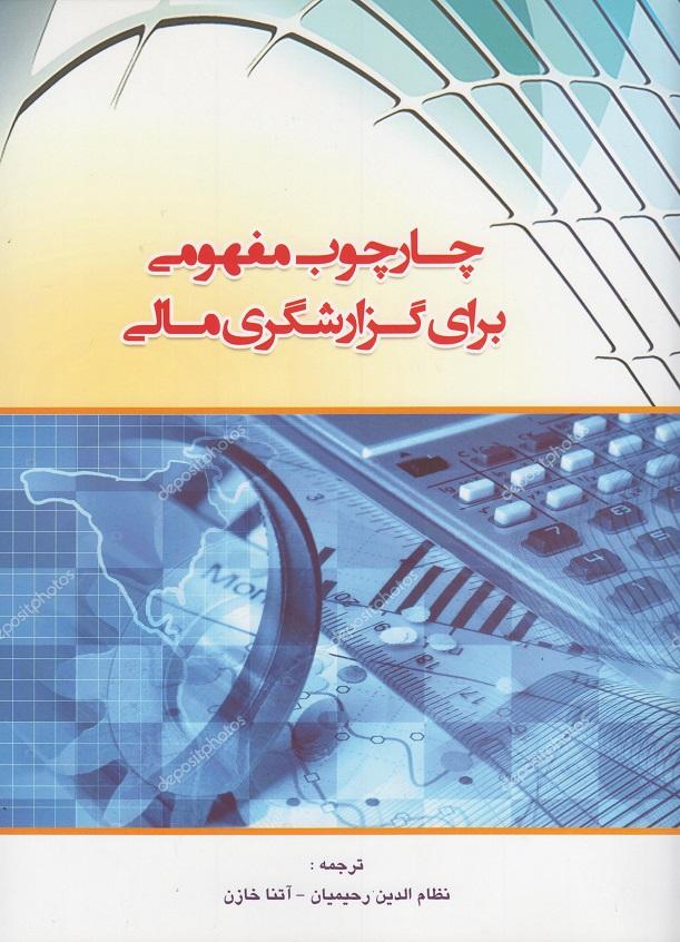 کتاب چارچوب مفهومی برای گزارشگری مالی
