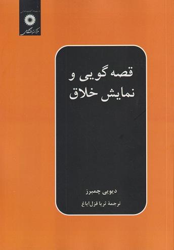 کتاب قصه گویی و نمایش خلاق