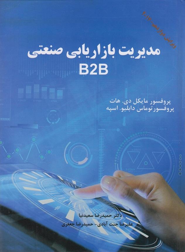 کتاب مدیریت بازاریابی صنعتی B2B