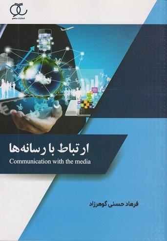 کتاب ارتباط با رسانه ها