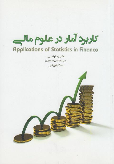 کتاب کاربرد آمار در علوم مالی