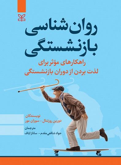 کتاب روانشناسی بازنشستگی