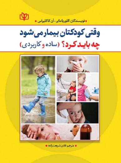 کتاب وقتی کودکتان بیمار می شود چه باید کرد