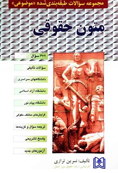 کتاب مجموعه سوالات طبقه‌ بندی‌ شده موضوعی متون حقوقی