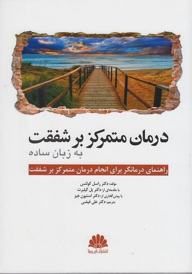 کتاب درمان متمرکز بر شفقت به زبان ساده