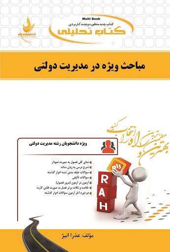 کتاب تحلیلی مباحث ویژه در مدیریت دولتی
