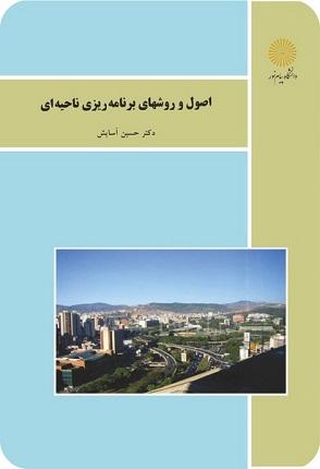 کتاب اصول و روشهای برنامه ریزی ناحیه ای