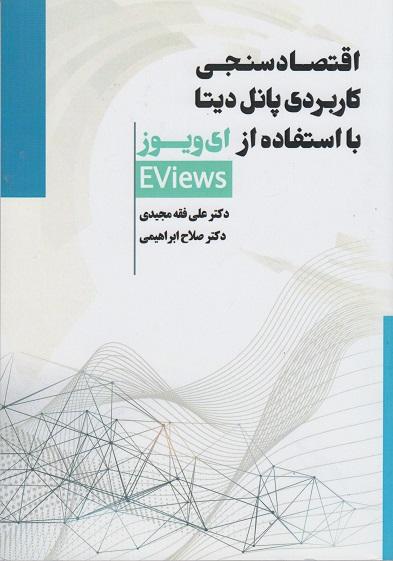 کتاب اقتصادسنجی کاربردی پانل دیتا با استفاده از ای ویوز