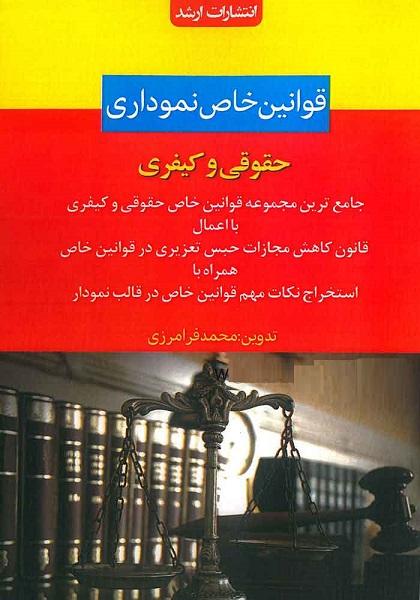 کتاب قوانین خاص نموداری حقوقی و کیفری