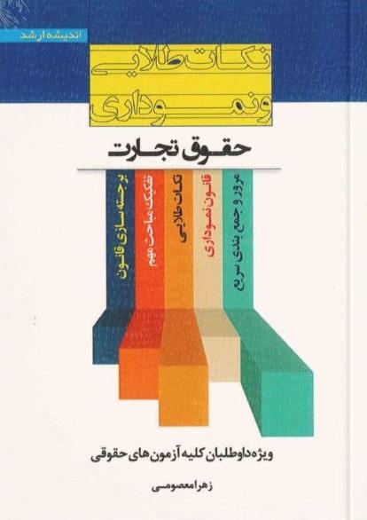 کتاب نکات طلایی و نموداری حقوق تجارت