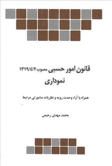 کتاب قانون امور حسبی مصوب 1319 نموداری