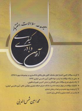 کتاب مجموعه سوالات اختبار آیین دادرسی کیفری