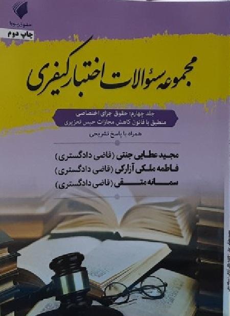 کتاب مجموعه سوالات اختبار کیفری جلد چهارم حقوق جزای اختصاصی