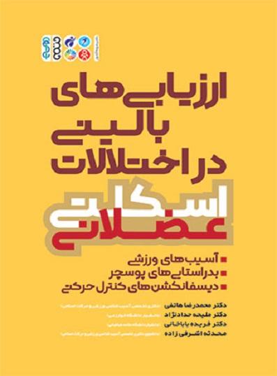 کتاب ارزیابی های بالینی در اختلالات اسکلتی عضلانی
