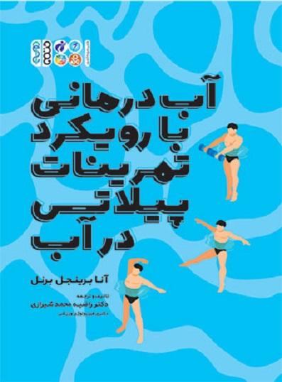 کتاب آب درمانی با رویکرد تمرینات پیلاتس در آب
