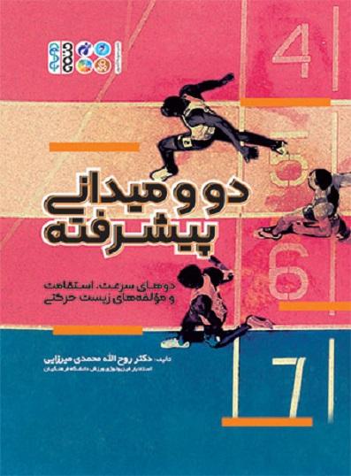 کتاب دو و میدانی پیشرفته