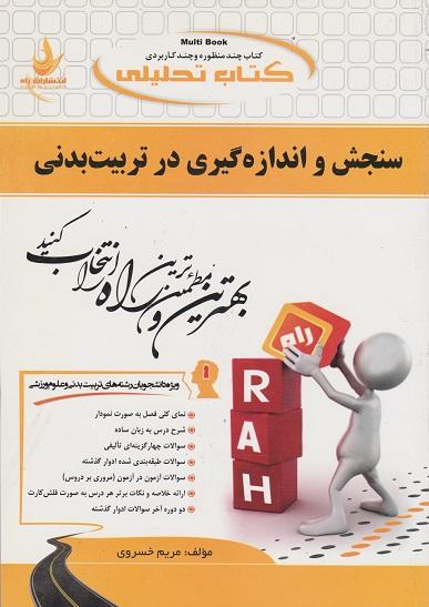 کتاب تحلیلی سنجش و اندازه گیری در تربیت بدنی