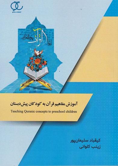 کتاب آموزش مفاهیم قرآن به کودکان پیش دبستان