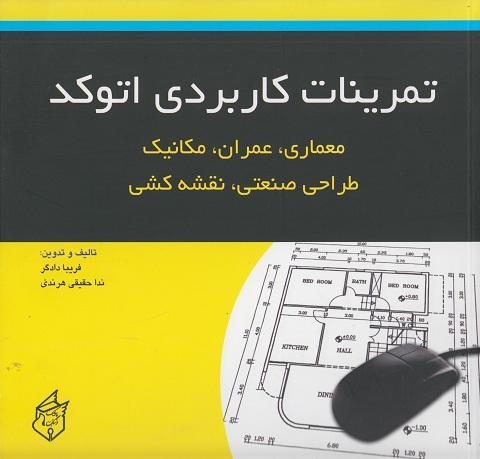 کتاب تمرینات کاربردی اتوکد