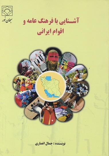 کتاب آشنایی با فرهنگ عامه و اقوام ایرانی