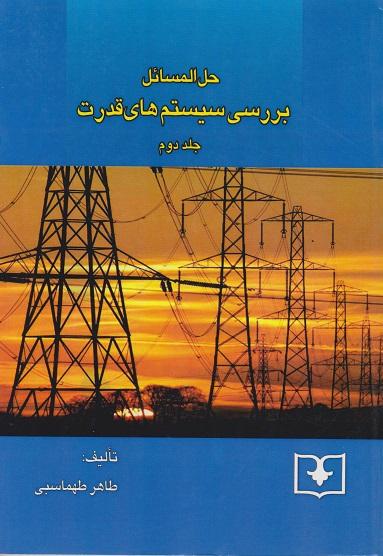 کتاب حل المسائل بررسی سیستم های قدرت جلد دوم