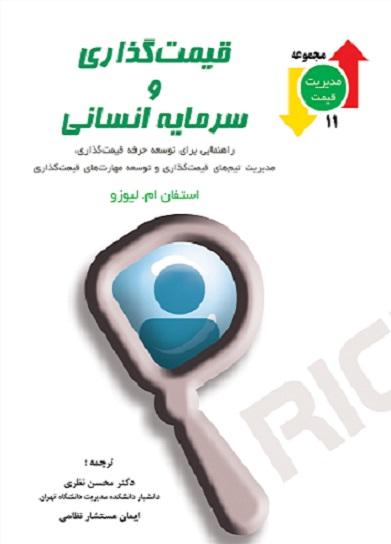 کتاب قیمت گذاری و سرمایه انسانی