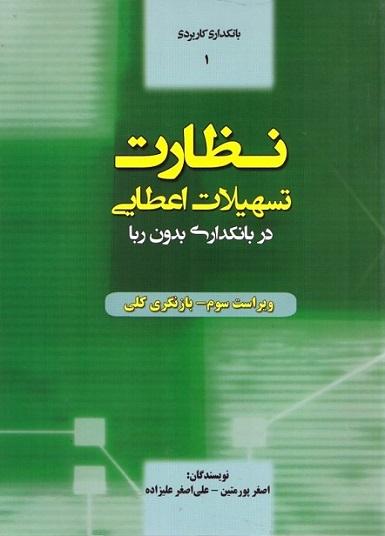 کتاب نظارت تسهیلات اعطایی در بانکداری بدون ربا