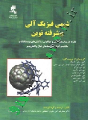 کتاب شیمی فیزیک آلی پیشرفته نوین