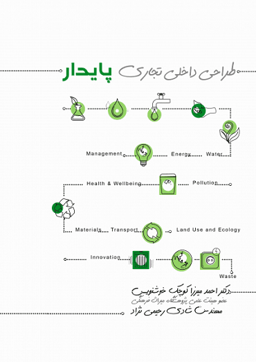 کتاب طراحی داخلی تجاری پایدار