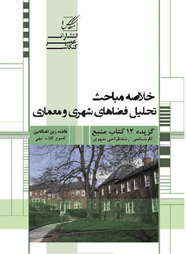 کتاب خلاصه مباحث تحلیل فضاهای شهری و معماری
