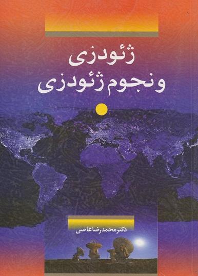 کتاب ژئودزی و نجوم ژئودزی