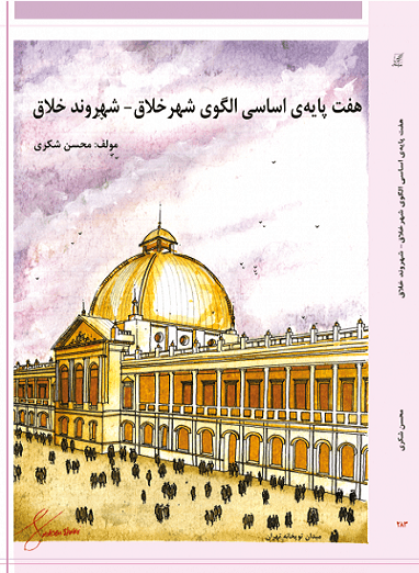کتاب هفت پایه اساسی الگوی شهر خلاق شهروند خلاق